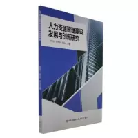 音像人力资源管理建设发展与创新研究史丽杰,薛文河,张运法著