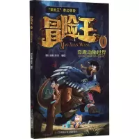 音像冒险王 1 奇趣动物世界刘伟伟