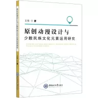 音像原创动漫设与少民族文化元素运用研究王佳