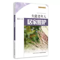 音像失能老年人居家照护李善玲,刘浩 著
