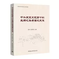 音像中外关系史视野下的丝绸之路与西北民族万明,杜常顺
