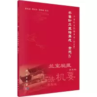 音像齐鲁针灸医籍集成·金元 4 校注版张永臣,贾红玲,宋咏梅