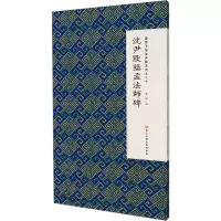 音像微距下的沈尹默 系列之二十 沈尹默临孟法师碑张一鸣