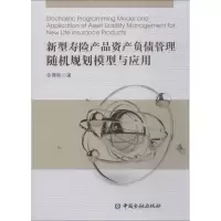 音像新型寿险产品资产负债管理随机规划模型与应用金博轶