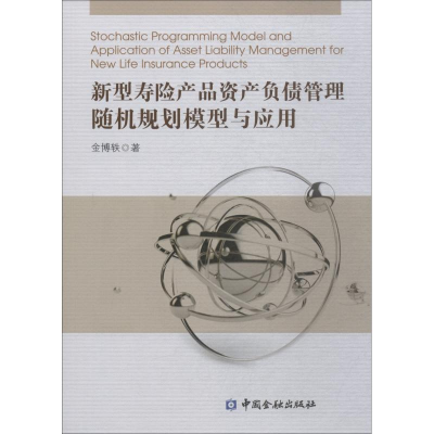 音像新型寿险产品资产负债管理随机规划模型与应用金博轶