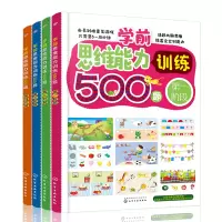音像学前思维能力训练500题(套装4册)王雯 薛月英 编著
