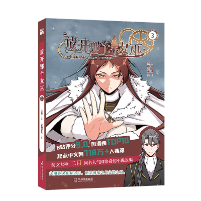 音像放开那个女巫3二目(著)之画文化(绘)|华文天下出品