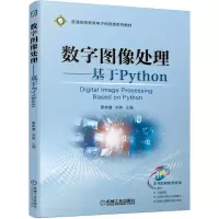 音像数字图像处理——基于Python主编 蔡体健 刘伟
