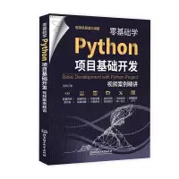 音像零基础学Python项目基础开发:视频案例精讲张帆