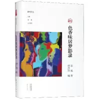 音像色香味居梦影录(精)/副刊文丛姜威