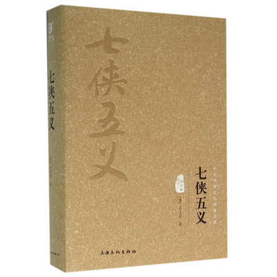 音像七侠五义(图文精释版)(精)/中华传统文化经典文库(清)石玉昆