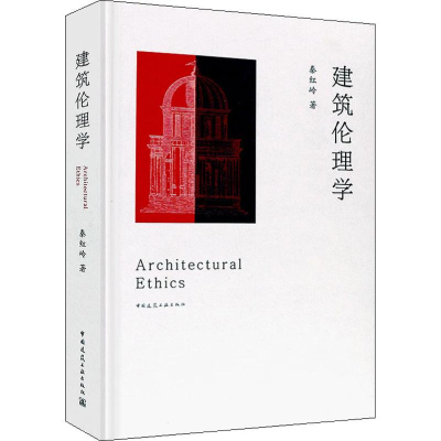 音像建筑伦理学秦红岭