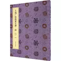 音像王福厂铁线篆五种·续王福厂