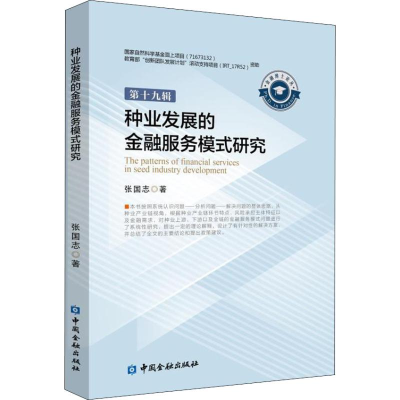 音像种业发展的金融服务模式研究张国志
