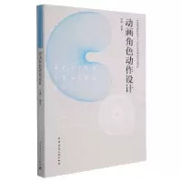 音像动画角色动作设计倪娜 著