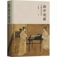 音像画中观器 宋画里的家具陈乃明