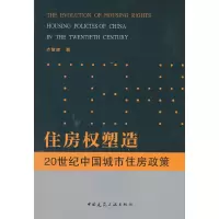 音像住房权塑造:20世纪中国城市住房政策齐慧峰