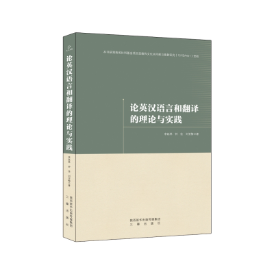 音像论英汉语言和翻译的理论与实践李延林,钟佳,刘亚梅著