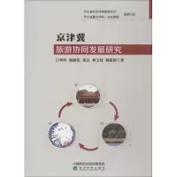 音像京津冀旅游协同发展研究白翠玲 等
