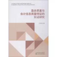 音像盈余质量与会计信息质量特征的实研究千雪花