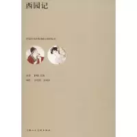 音像西园记彭连熙、彭福来绘
