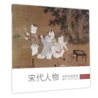 音像宋代人物/历代名家册页本书编委会