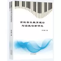 音像高校音乐教育理论与实践创新研究李玉峰
