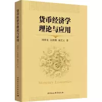 音像货币经济学理论与应用刘秀光 等