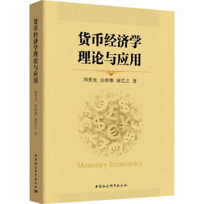 音像货币经济学理论与应用刘秀光 等