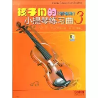 音像孩子们的小提琴练习曲3(缩编版)邵光禄,邵尉