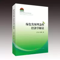 音像绿色发展理念的经济学解读汪浩,崔卫国