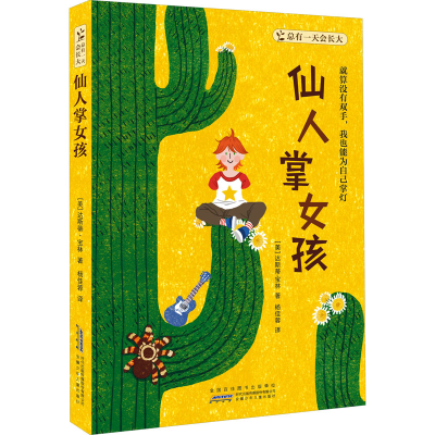 音像总有会长大 仙人掌女孩(美)达斯蒂·宝林