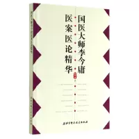 音像国医大师李今庸医案医论精华(精)李今庸