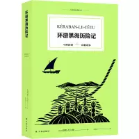 音像凡尔纳经典科幻:环游黑海历险记(法)儒勒·凡尔纳