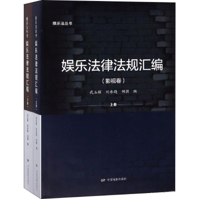 音像娱乐法律法规汇编(2册)武玉辉