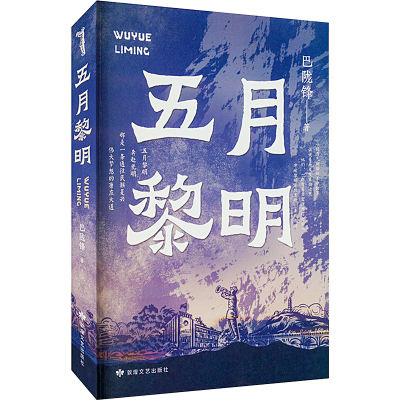 音像五月黎明巴陇锋