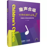 音像童声合唱 中外经典作品集2 较复杂三声部及简单四声部黄荟