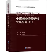 音像中国创业行业发展报告 2017中国协会股权和创业专业委员会