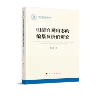 音像明清宫观山志的编纂及价值研究(社科丛书—历史)刘永海
