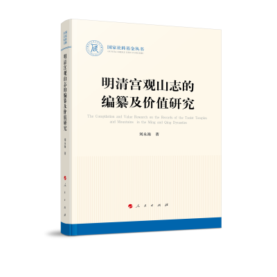 音像明清宫观山志的编纂及价值研究(社科丛书—历史)刘永海