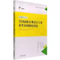 音像全国园林景观设计大赛获奖案例解析图鉴·园林国手杯李夺 编