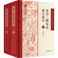 音像唐诗三体家法汇注汇评(全2册)陈斐辑著,程毅中题签