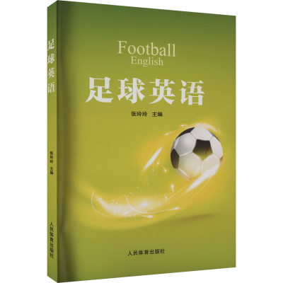音像足球英语张玲玲