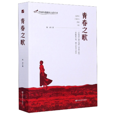 音像青春之歌/中国抗战题材小说丛书杨沫|责编:赵歌