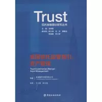 音像美国信托监管指引:资产管理