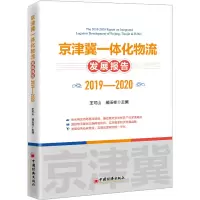 音像京津冀一体化物流发展报告 2019-2020王可山 郝玉柱