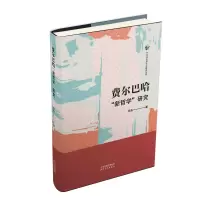 音像费尔巴哈“新哲学”研究闫涛