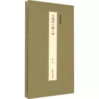 音像文徴明小楷三种江吟主编