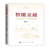 音像智能交通:影响人类未来10—40年的重大变革李彦宏 著