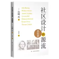 音像社区设计的源流 英国篇(日)山崎亮